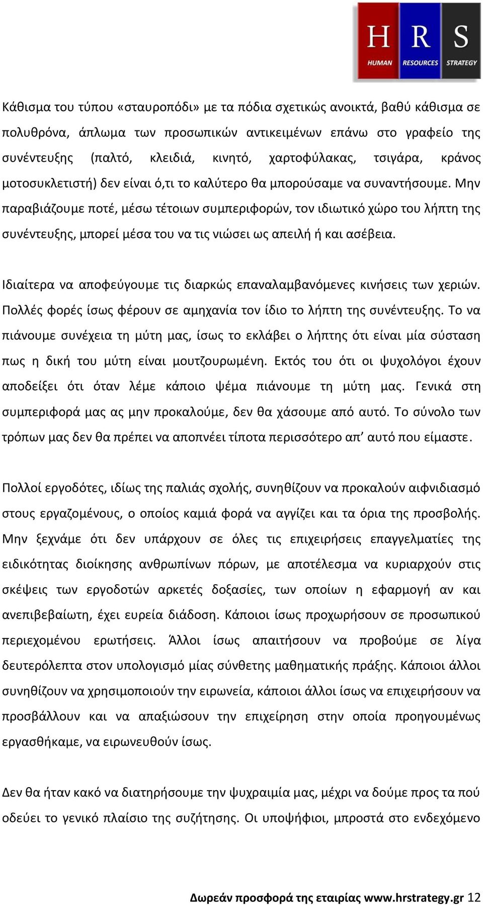 Μην παραβιάζουμε ποτέ, μέσω τέτοιων συμπεριφορών, τον ιδιωτικό χώρο του λήπτη της συνέντευξης, μπορεί μέσα του να τις νιώσει ως απειλή ή και ασέβεια.