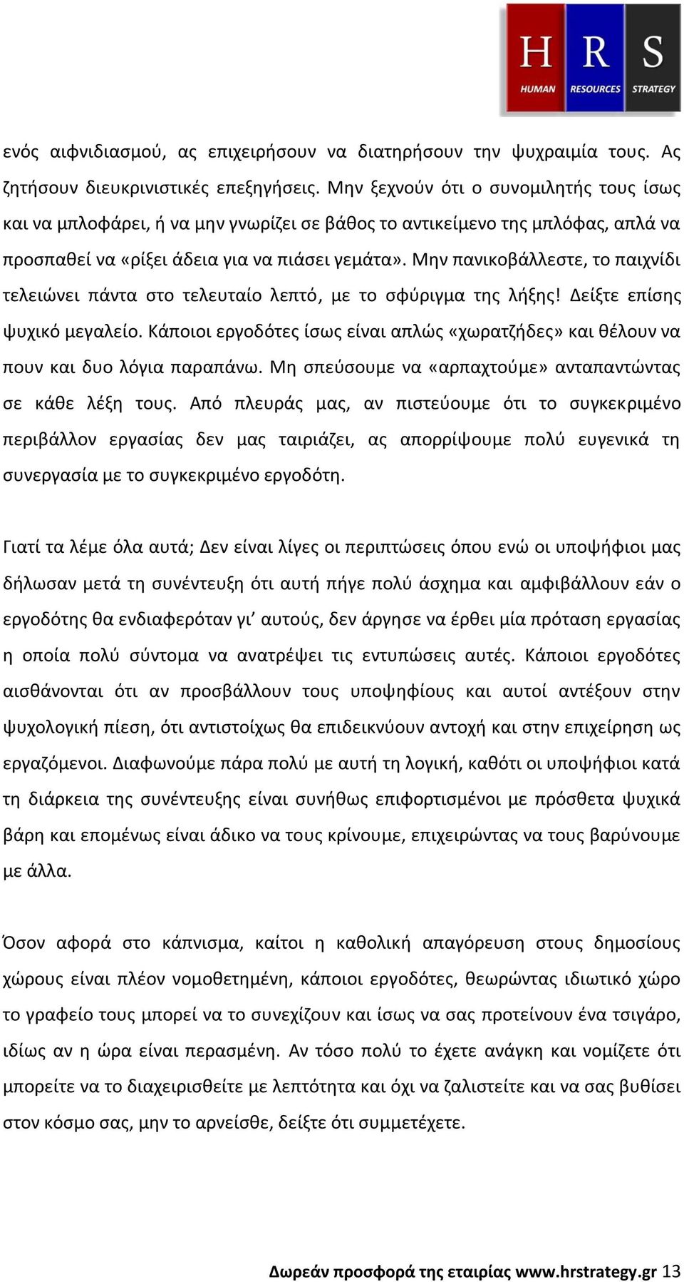 Μην πανικοβάλλεστε, το παιχνίδι τελειώνει πάντα στο τελευταίο λεπτό, με το σφύριγμα της λήξης! Δείξτε επίσης ψυχικό μεγαλείο.