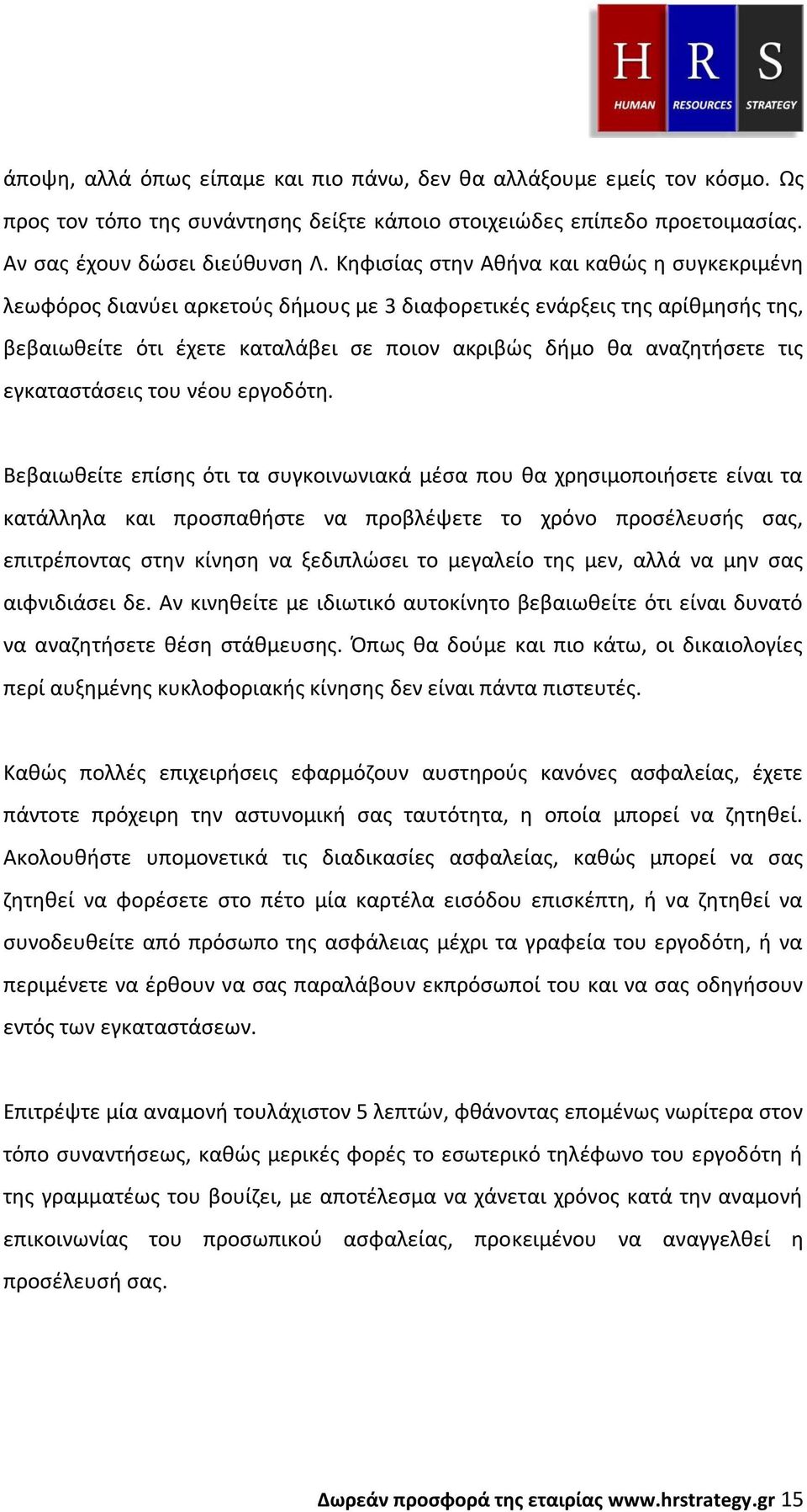 εγκαταστάσεις του νέου εργοδότη.