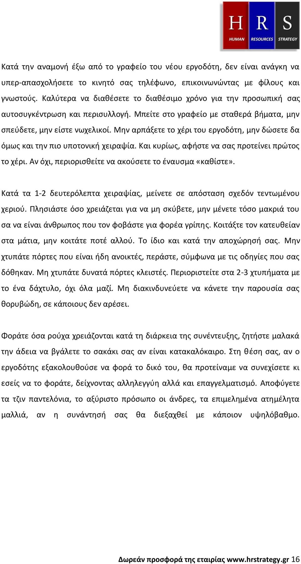 Μην αρπάξετε το χέρι του εργοδότη, μην δώσετε δα όμως και την πιο υποτονική χειραψία. Και κυρίως, αφήστε να σας προτείνει πρώτος το χέρι. Αν όχι, περιορισθείτε να ακούσετε το έναυσμα «καθίστε».