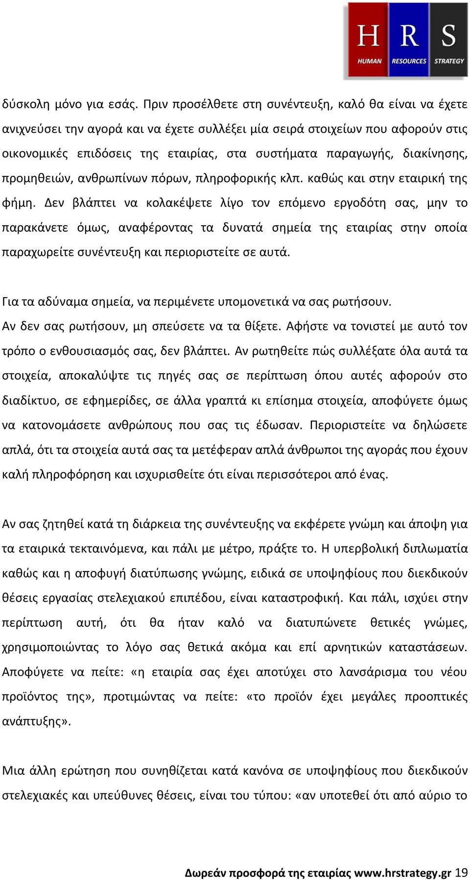 διακίνησης, προμηθειών, ανθρωπίνων πόρων, πληροφορικής κλπ. καθώς και στην εταιρική της φήμη.