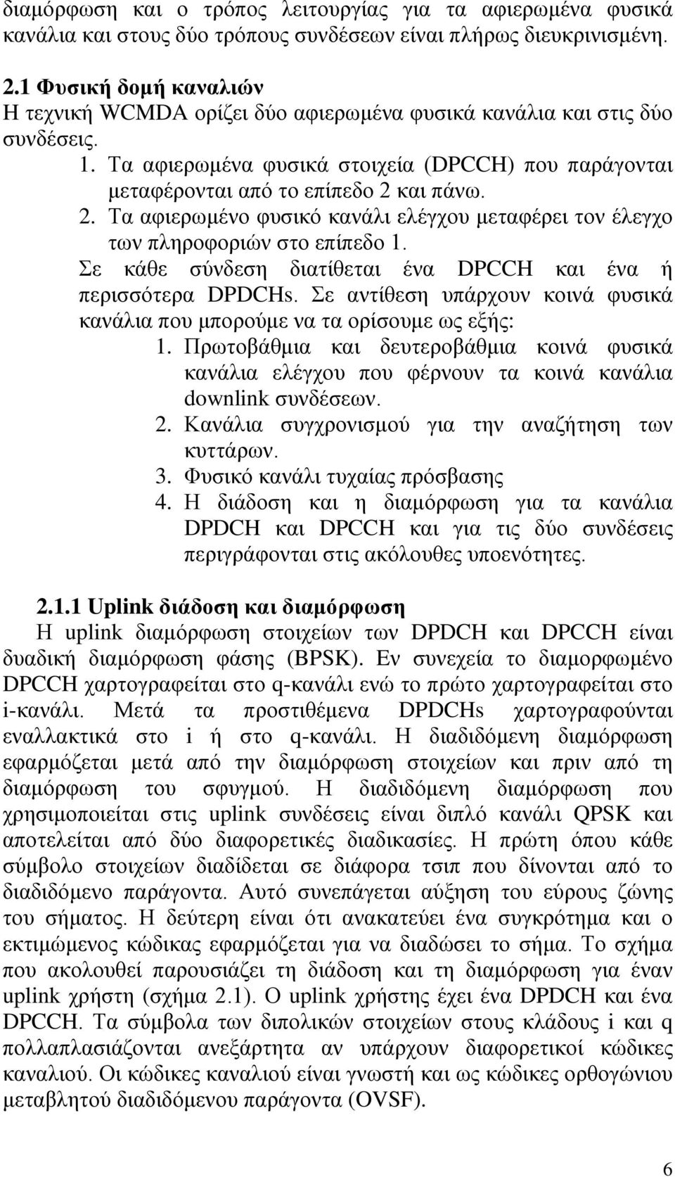 και πάνω. 2. Τα αφιερωμένο φυσικό κανάλι ελέγχου μεταφέρει τον έλεγχο των πληροφοριών στο επίπεδο 1. Σε κάθε σύνδεση διατίθεται ένα DPCCH και ένα ή περισσότερα DPDCHs.