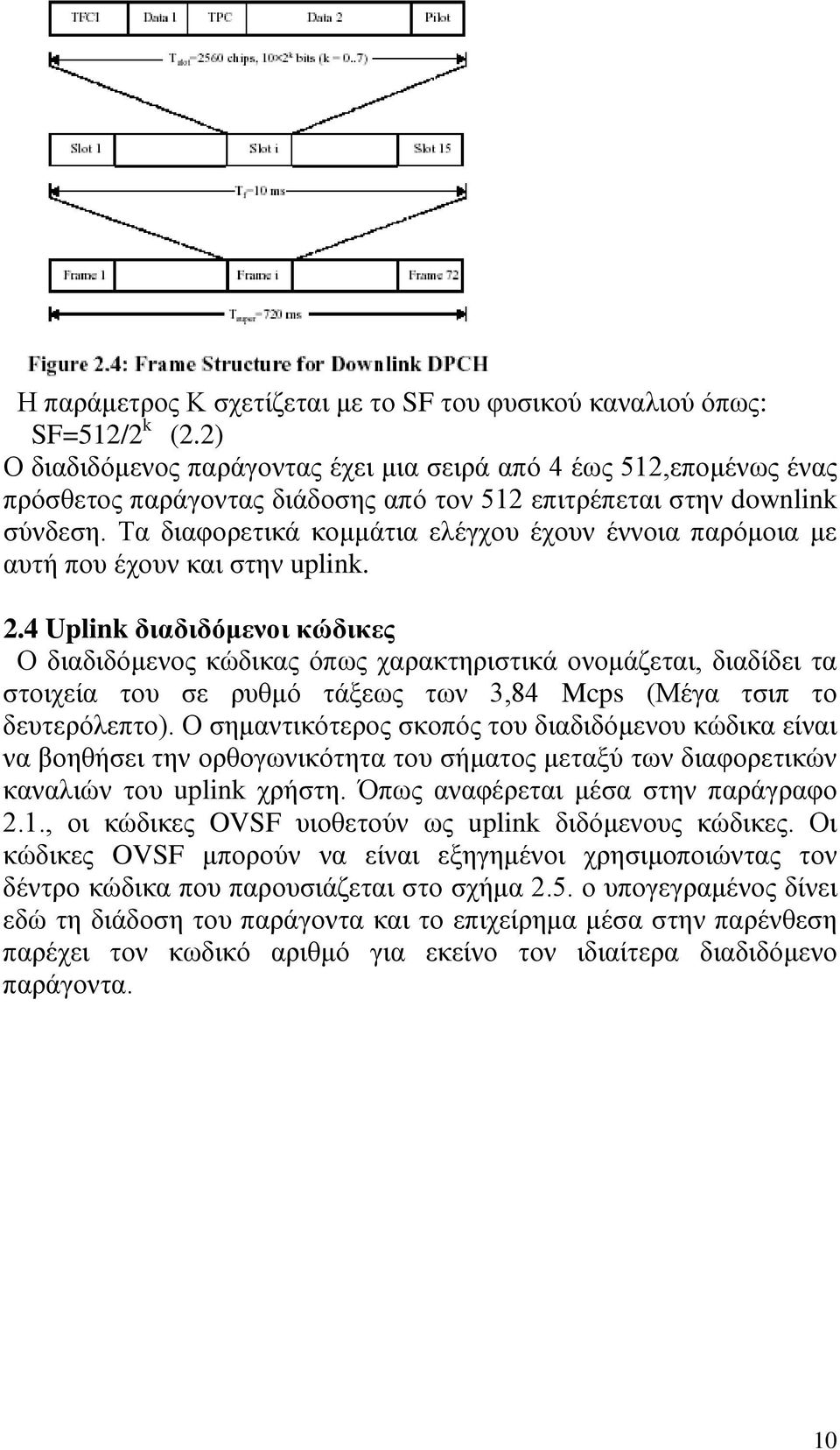 Τα διαφορετικά κομμάτια ελέγχου έχουν έννοια παρόμοια με αυτή που έχουν και στην uplink. 2.