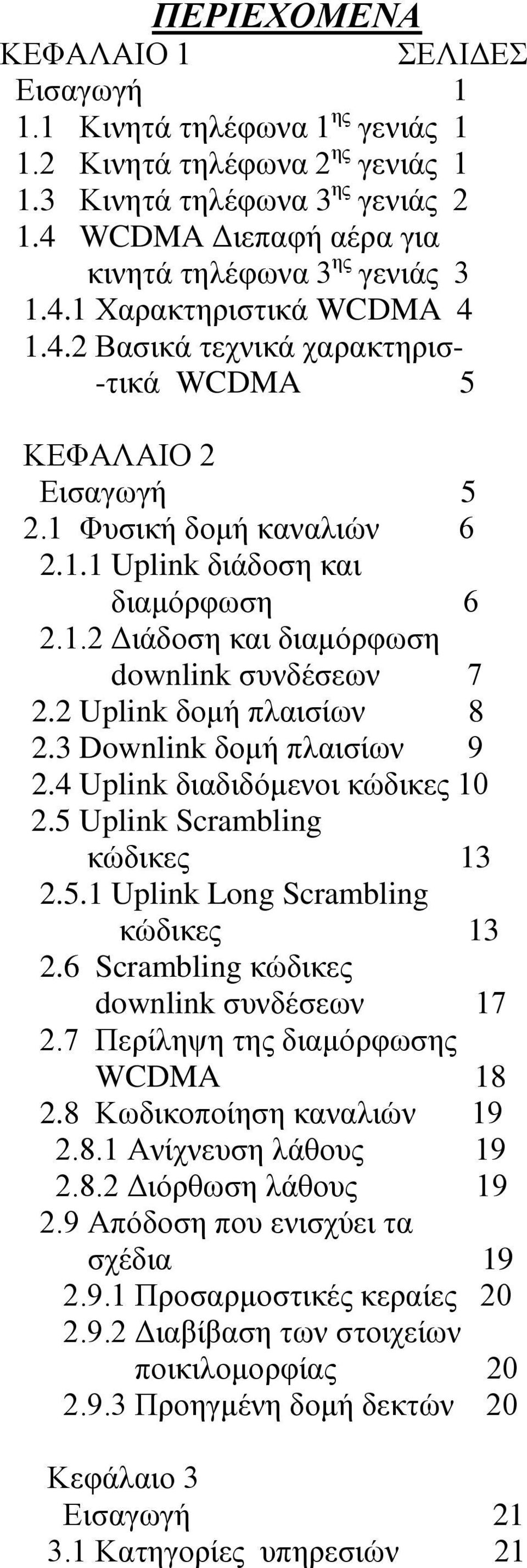 1.2 Διάδοση και διαμόρφωση downlink συνδέσεων 7 2.2 Uplink δομή πλαισίων 8 2.3 Downlink δομή πλαισίων 9 2.4 Uplink διαδιδόμενοι κώδικες 10 2.5 Uplink Scrambling κώδικες 13 2.5.1 Uplink Long Scrambling κώδικες 13 2.