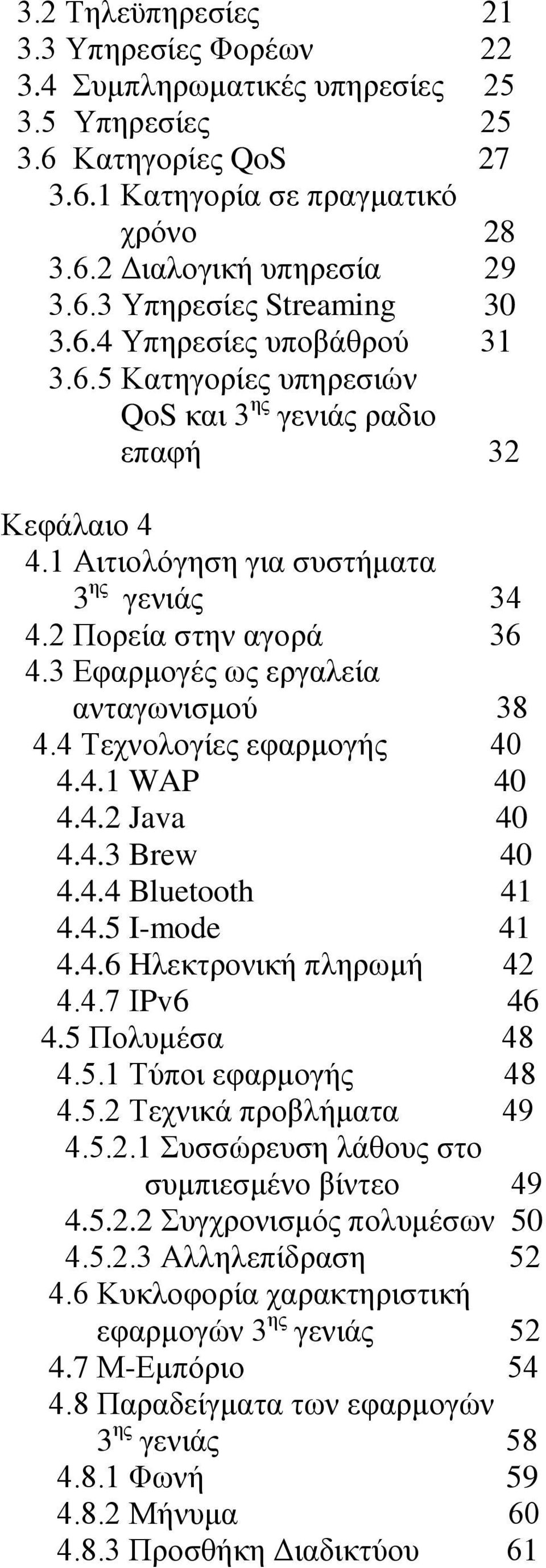 3 Εφαρμογές ως εργαλεία ανταγωνισμού 38 4.4 Τεχνολογίες εφαρμογής 40 4.4.1 WAP 40 4.4.2 Java 40 4.4.3 Brew 40 4.4.4 Bluetooth 41 4.4.5 I-mode 41 4.4.6 Hλεκτρονική πληρωμή 42 4.4.7 ΙPv6 46 4.