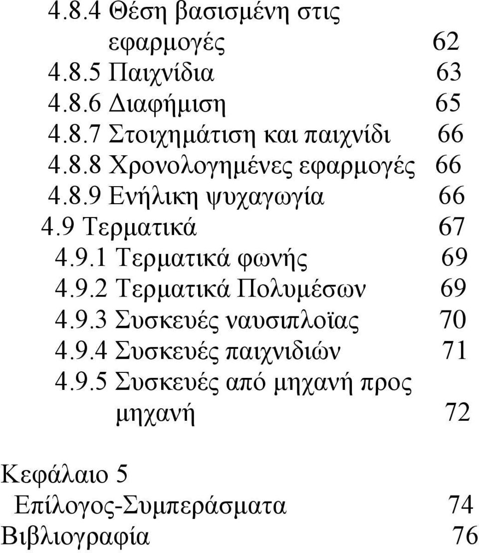 9.2 Τερματικά Πολυμέσων 69 4.9.3 Συσκευές ναυσιπλοϊας 70 4.9.4 Συσκευές παιχνιδιών 71 4.9.5 Συσκευές από μηχανή προς μηχανή 72 Κεφάλαιο 5 Επίλογος-Συμπεράσματα 74 Βιβλιογραφία 76