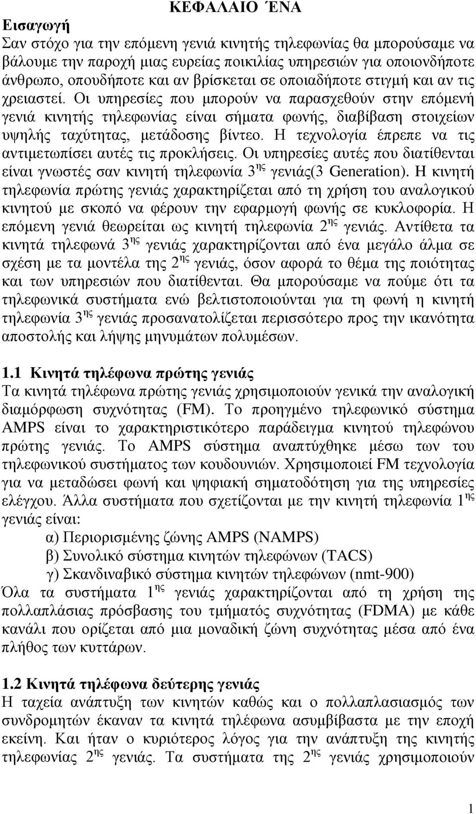 Η τεχνολογία έπρεπε να τις αντιμετωπίσει αυτές τις προκλήσεις. Οι υπηρεσίες αυτές που διατίθενται είναι γνωστές σαν κινητή τηλεφωνία 3 ης γενιάς(3 Generation).