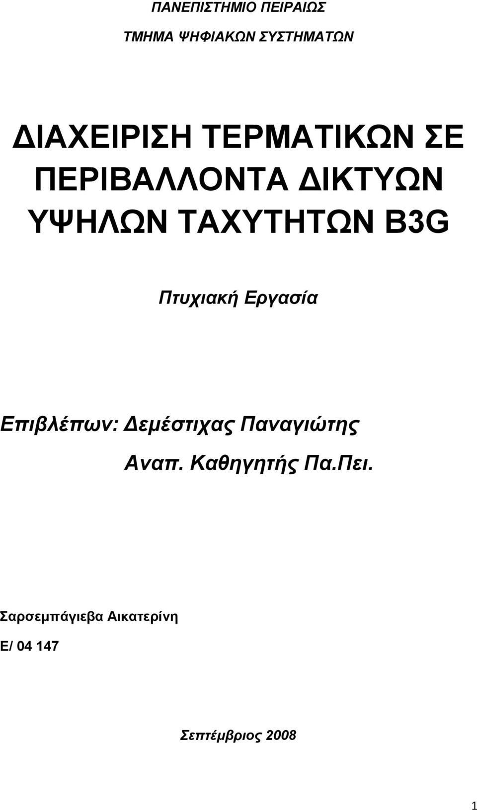 Πτυχιακή Εργασία Επιβλέπων: Δεμέστιχας Παναγιώτης Αναπ.