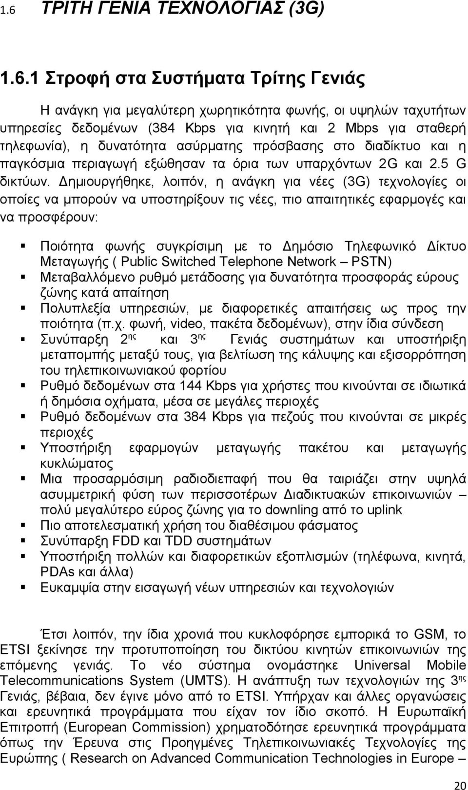 ασύρματης πρόσβασης στο διαδίκτυο και η παγκόσμια περιαγωγή εξώθησαν τα όρια των υπαρχόντων 2G και 2.5 G δικτύων.