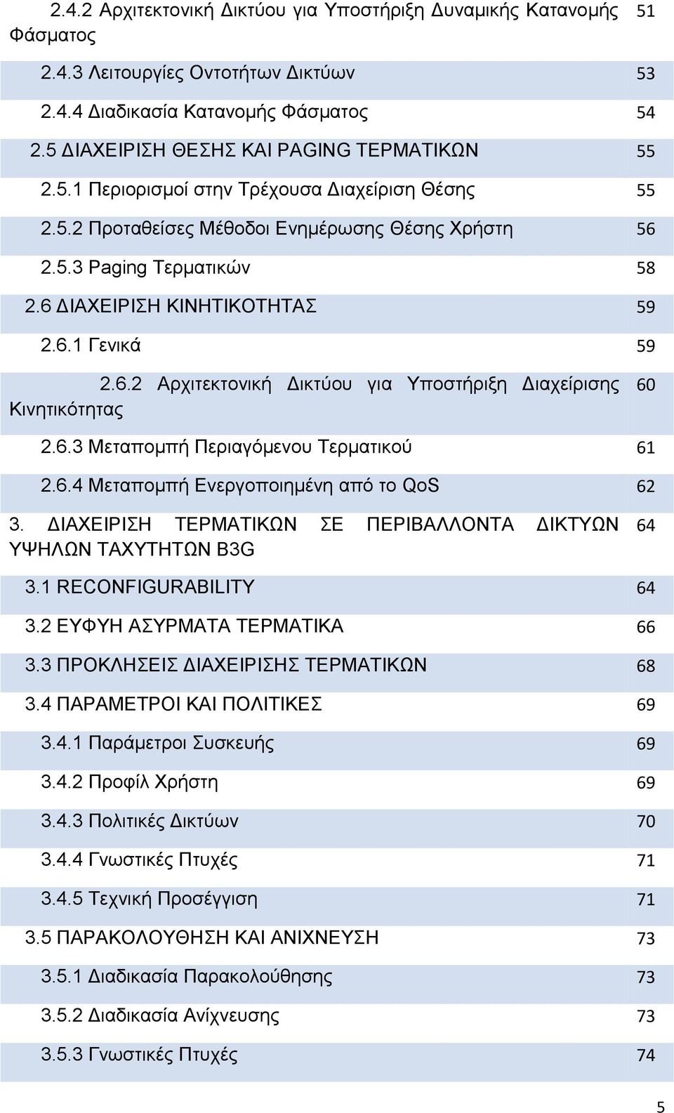 6 ΔΙΑΧΕΙΡΙΣΗ ΚΙΝΗΤΙΚΟΤΗΤΑΣ 59 2.6.1 Γενικά 2.6.2 Αρχιτεκτονική Δικτύου για Υποστήριξη Διαχείρισης 60 Κινητικότητας 2.6.3 Μεταπομπή Περιαγόμενου Τερματικού 61 2.6.4 Μεταπομπή Ενεργοποιημένη από το QoS 62 3.