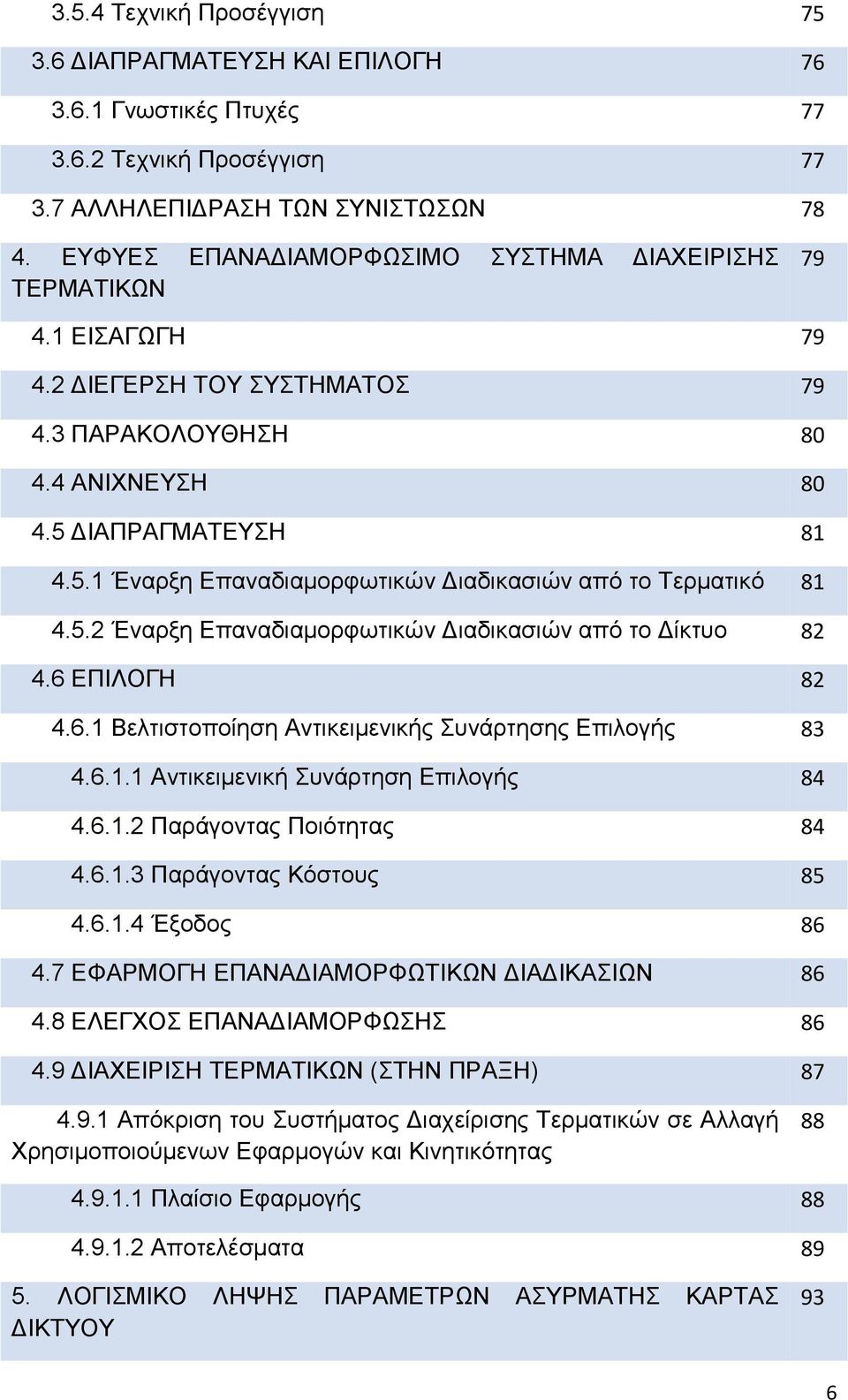 ΔΙΑΠΡΑΓΜΑΤΕΥΣΗ 81 4.5.1 Έναρξη Επαναδιαμορφωτικών Διαδικασιών από το Τερματικό 81 4.5.2 Έναρξη Επαναδιαμορφωτικών Διαδικασιών από το Δίκτυο 82 82 4.6 