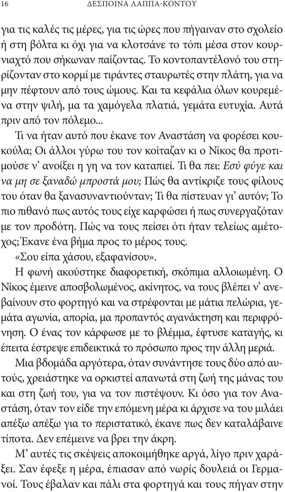 Αυτά πριν από τον πόλεμο... Τι να ήταν αυτό που έκανε τον Αναστάση να φορέσει κουκούλα; Οι άλλοι γύρω του τον κοίταζαν κι ο Νίκος θα προτιμούσε ν ανοίξει η γη να τον καταπιεί.