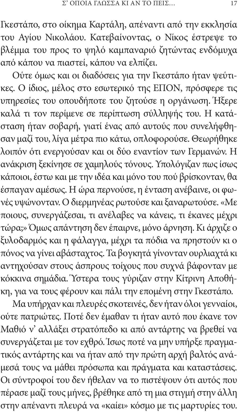 Ο ίδιος, μέλος στο εσωτερικό της ΕΠΟΝ, πρόσφερε τις υπηρεσίες του οπουδήποτε του ζητούσε η οργάνωση. Ήξερε καλά τι τον περίμενε σε περίπτωση σύλληψής του.