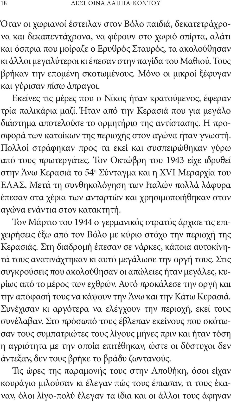 Εκείνες τις μέρες που ο Νίκος ήταν κρατούμενος, έφεραν τρία παλικάρια μαζί. Ήταν από την Κερασιά που για μεγάλο διάστημα αποτελούσε το ορμητήριο της αντίστασης.