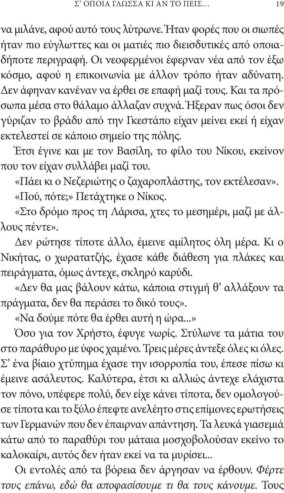 Ήξεραν πως όσοι δεν γύριζαν το βράδυ από την Γκεστάπο είχαν μείνει εκεί ή είχαν εκτελεστεί σε κάποιο σημείο της πόλης.