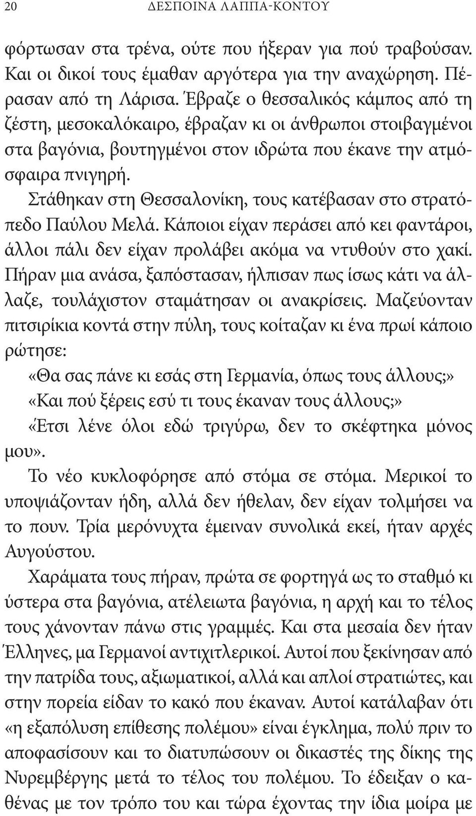 Στάθηκαν στη Θεσσαλονίκη, τους κατέβασαν στο στρατόπεδο Παύλου Μελά. Κάποιοι είχαν περάσει από κει φαντάροι, άλλοι πάλι δεν είχαν προλάβει ακόμα να ντυθούν στο χακί.