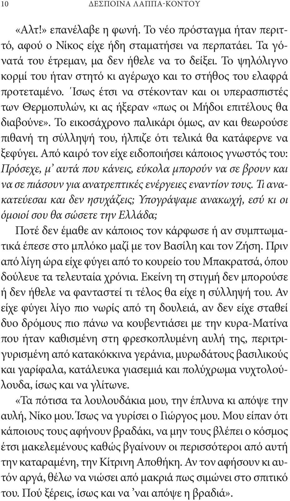 Το εικοσάχρονο παλικάρι όμως, αν και θεωρούσε πιθανή τη σύλληψή του, ήλπιζε ότι τελικά θα κατάφερνε να ξεφύγει.