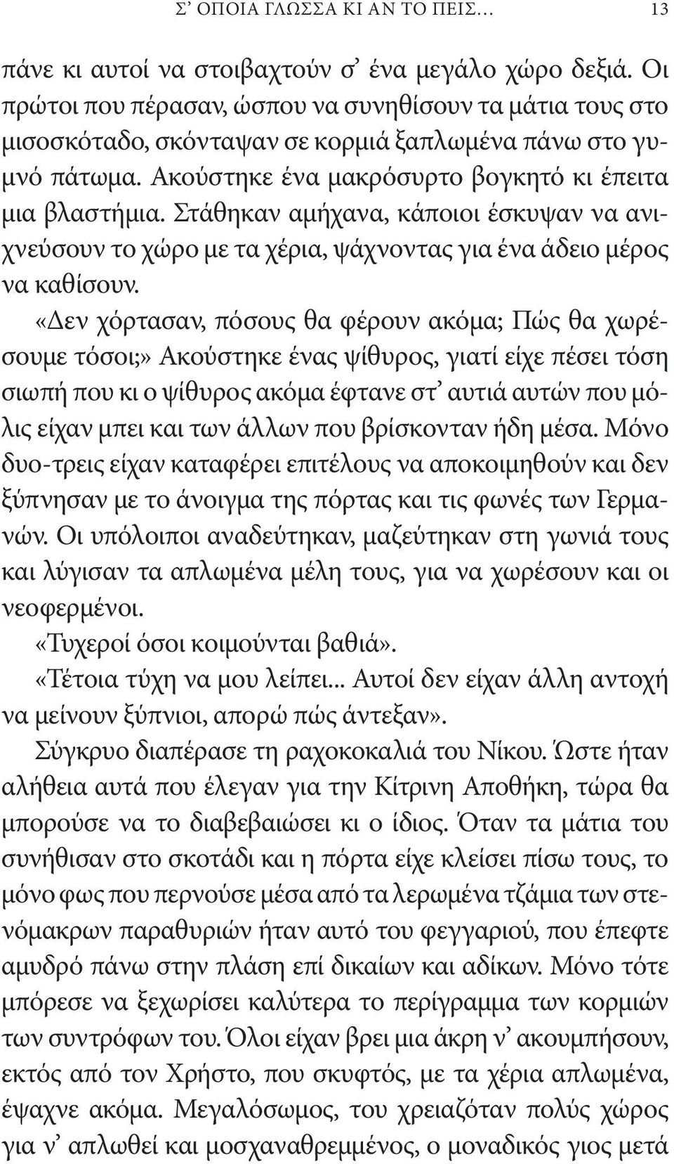 Στάθηκαν αμήχανα, κάποιοι έσκυψαν να ανιχνεύσουν το χώρο με τα χέρια, ψάχνοντας για ένα άδειο μέρος να καθίσουν.