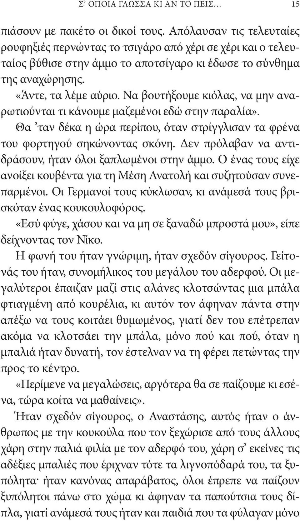 Να βουτήξουμε κιόλας, να μην αναρωτιούνται τι κάνουμε μαζεμένοι εδώ στην παραλία». Θα ταν δέκα η ώρα περίπου, όταν στρίγγλισαν τα φρένα του φορτηγού σηκώνοντας σκόνη.