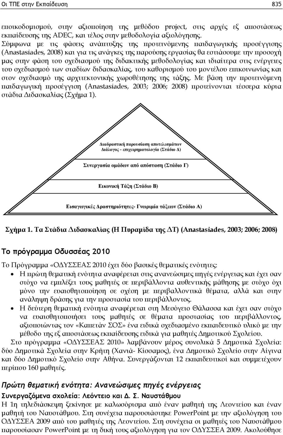 διδακτικής μεθοδολογίας και ιδιαίτερα στις ενέργειες του σχεδιασμού των σταδίων διδασκαλίας, του καθορισμού του μοντέλου επικοινωνίας και στον σχεδιασμό της αρχιτεκτονικής χωροθέτησης της τάξης.