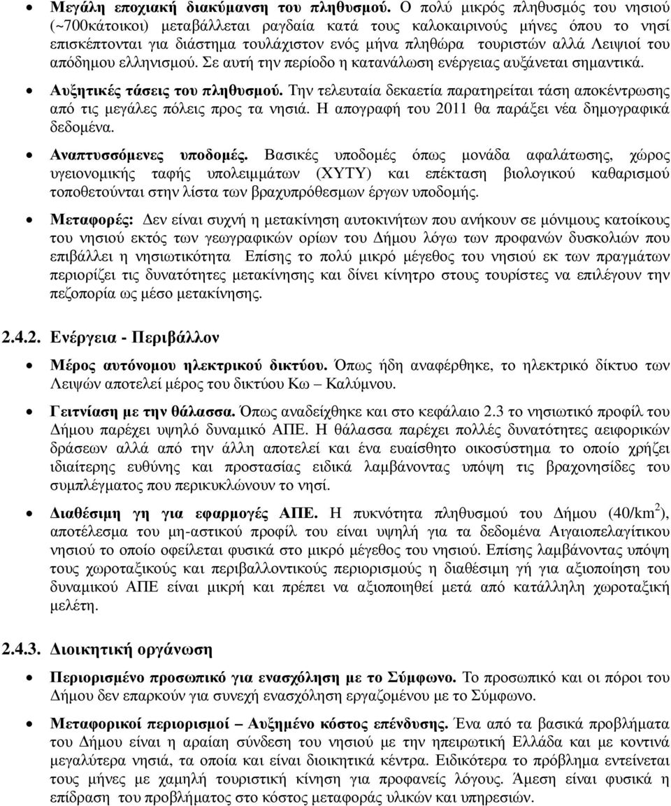 απόδηµου ελληνισµού. Σε αυτή την περίοδο η κατανάλωση ενέργειας αυξάνεται σηµαντικά. Αυξητικές τάσεις του πληθυσµού.