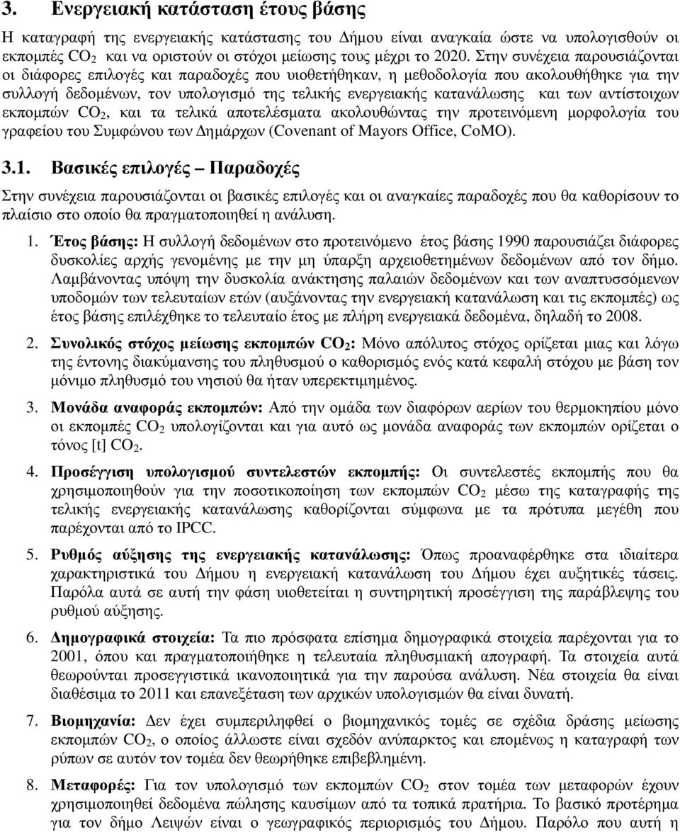 αντίστοιχων εκποµπών CO 2, και τα τελικά αποτελέσµατα ακολουθώντας την προτεινόµενη µορφολογία του γραφείου του Συµφώνου των ηµάρχων (Covenant of Mayors Office, CoMO). 3.1.