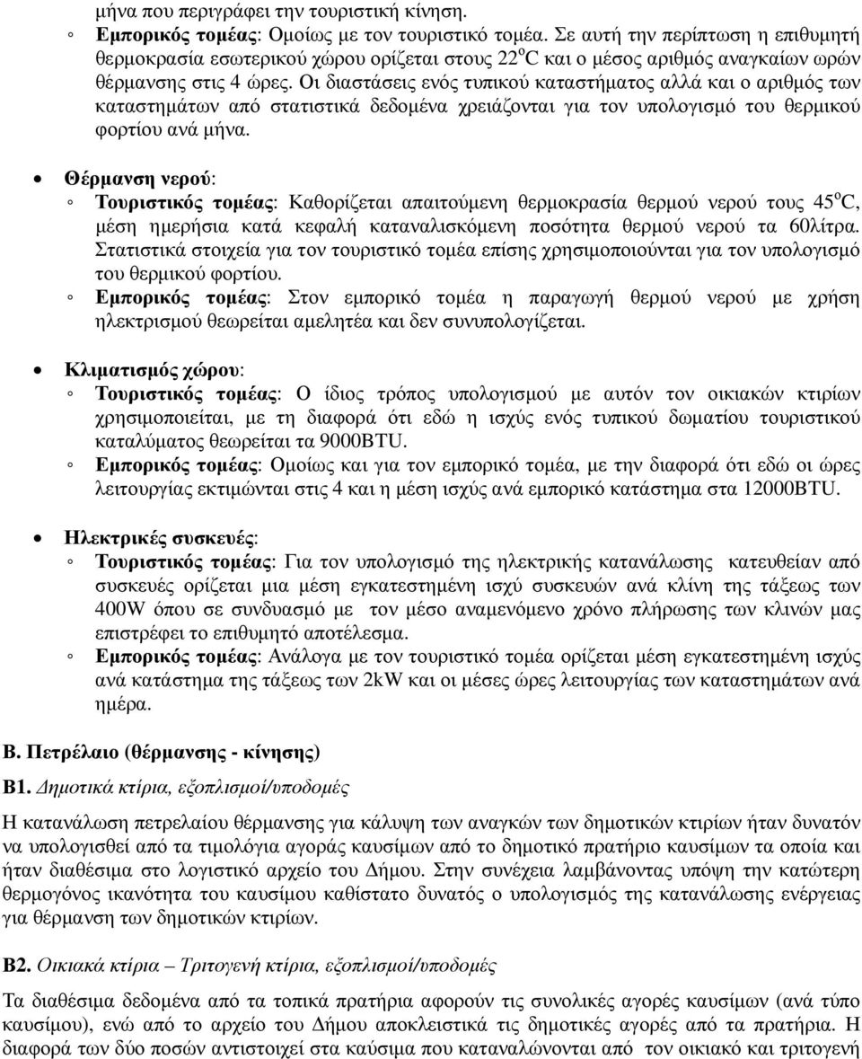 Οι διαστάσεις ενός τυπικού καταστήµατος αλλά και ο αριθµός των καταστηµάτων από στατιστικά δεδοµένα χρειάζονται για τον υπολογισµό του θερµικού φορτίου ανά µήνα.