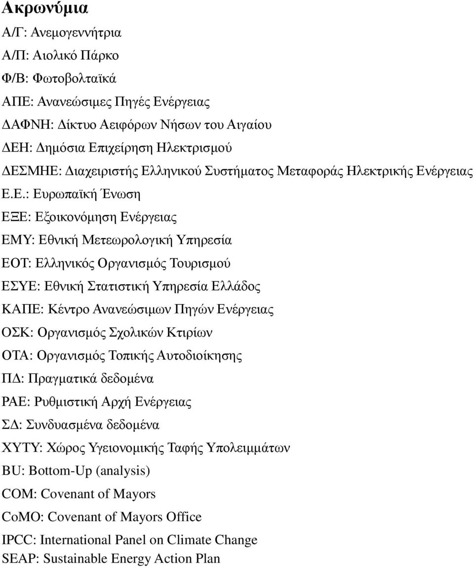 Υπηρεσία Ελλάδος KAΠΕ: Κέντρο Ανανεώσιµων Πηγών Ενέργειας OΣΚ: Οργανισµός Σχολικών Κτιρίων ΟΤΑ: Οργανισµός Τοπικής Αυτοδιοίκησης Π : Πραγµατικά δεδοµένα ΡΑΕ: Ρυθµιστική Αρχή Ενέργειας Σ : Συνδυασµένα