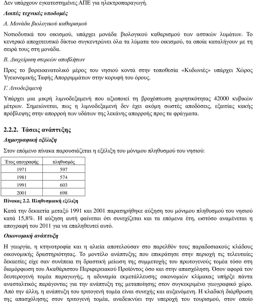 ιαχείριση στερεών αποβλήτων Προς το βορειοανατολικό µέρος του νησιού κοντά στην τοποθεσία «Κυδωνιές» υπάρχει Χώρος Υγειονοµικής Ταφής Απορριµµάτων στην κορυφή του όρους. Γ.