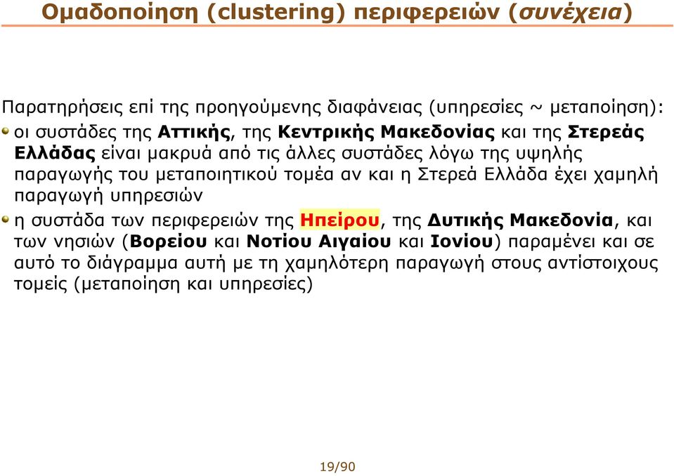 Στερεά Ελλάδα έχει χαμηλή παραγωγή υπηρεσιών η συστάδα των περιφερειών της Ηπείρου, της Δυτικής Μακεδονία, και των νησιών (Βορείου και Νοτίου