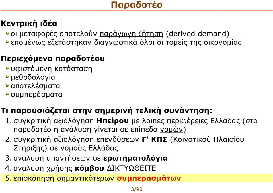 συγκριτική αξιολόγηση Ηπείρου με λοιπές περιφέρειες Ελλάδας (στο παραδοτέο η ανάλυση γίνεται σε επίπεδο νομών) 2.