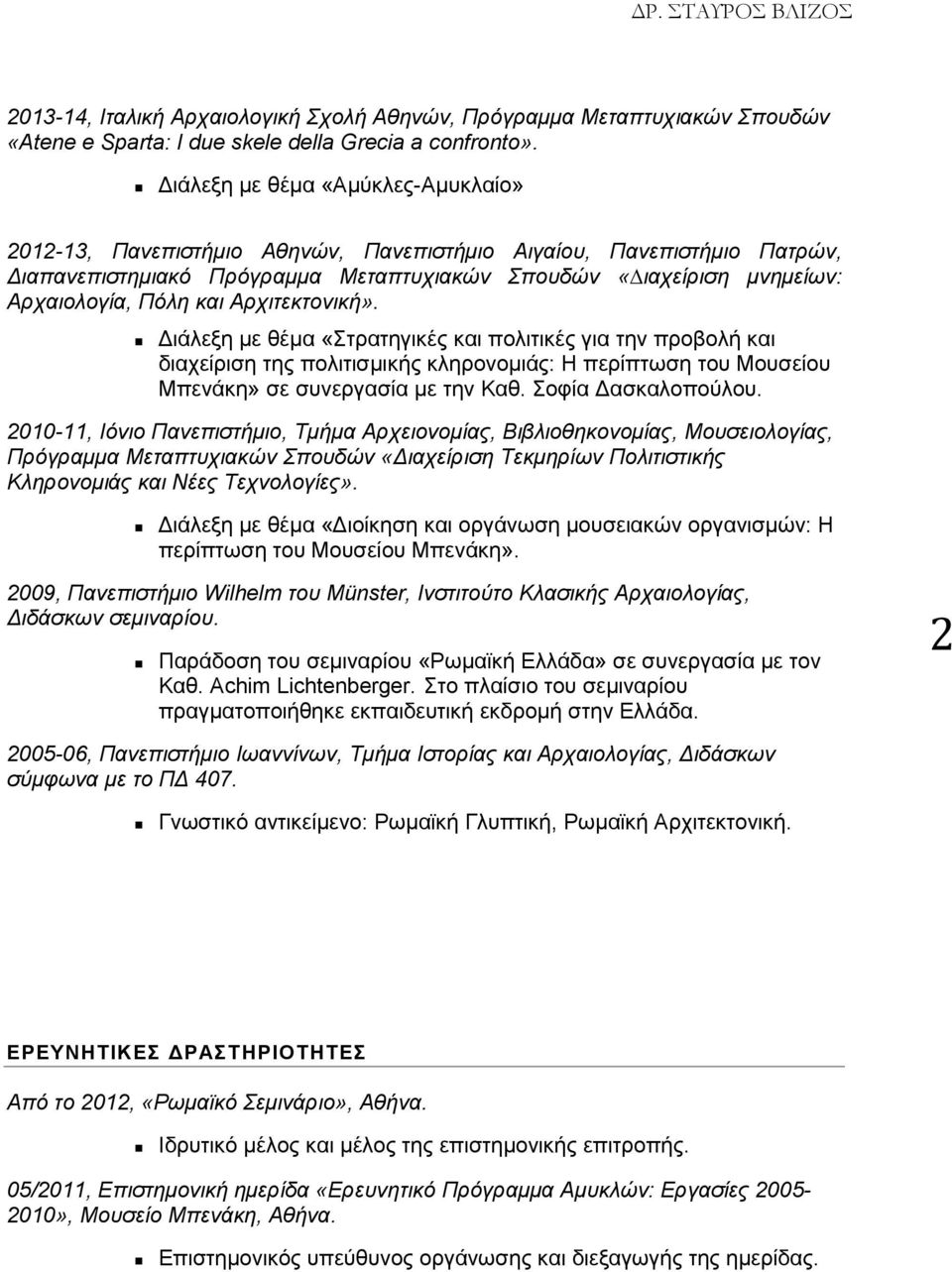 και Αρχιτεκτονική». Διάλεξη με θέμα «Στρατηγικές και πολιτικές για την προβολή και διαχείριση της πολιτισμικής κληρονομιάς: Η περίπτωση του Μουσείου Μπενάκη» σε συνεργασία με την Καθ.