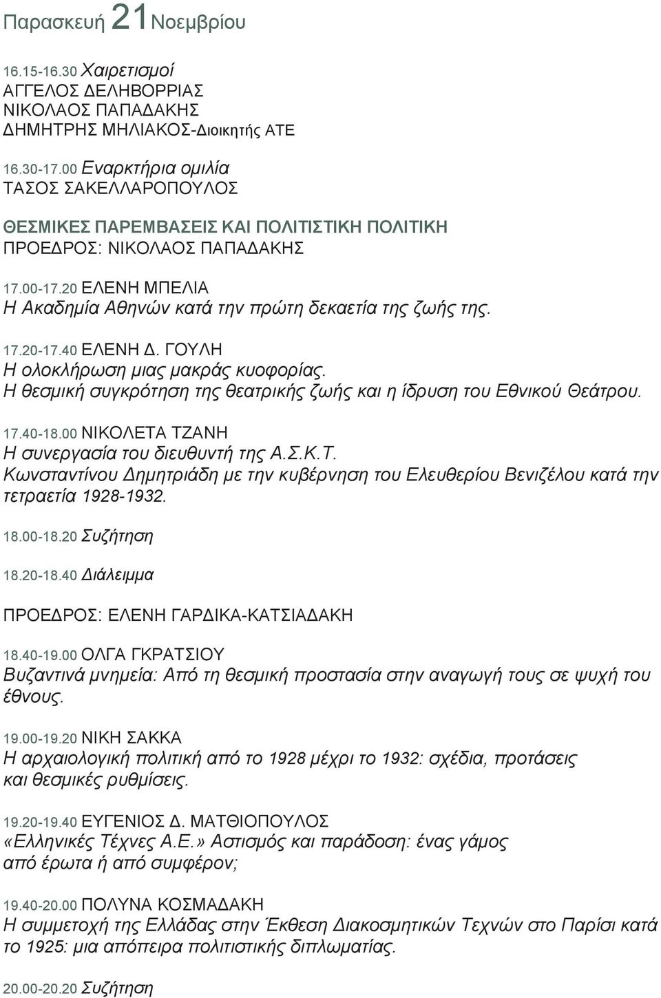 40 ΔΛEΝΖ Γ. ΓΟΤΛH Η νινθιήξσζε κηαο καθξάο θπνθνξίαο. Η ζεζκηθή ζπγθξόηεζε ηεο ζεαηξηθήο δσήο θαη ε ίδξπζε ηνπ Δζληθνύ Θεάηξνπ. 17.40-18.00 ΝΗΚΟΛEΣΑ ΣΕAΝΖ Η ζπλεξγαζία ηνπ δηεπζπληή ηεο Α.Σ.Κ.Τ. Κσλζηαληίλνπ Γεκεηξηάδε κε ηελ θπβέξλεζε ηνπ Διεπζεξίνπ Βεληδέινπ θαηά ηελ ηεηξαεηία 1928-1932.