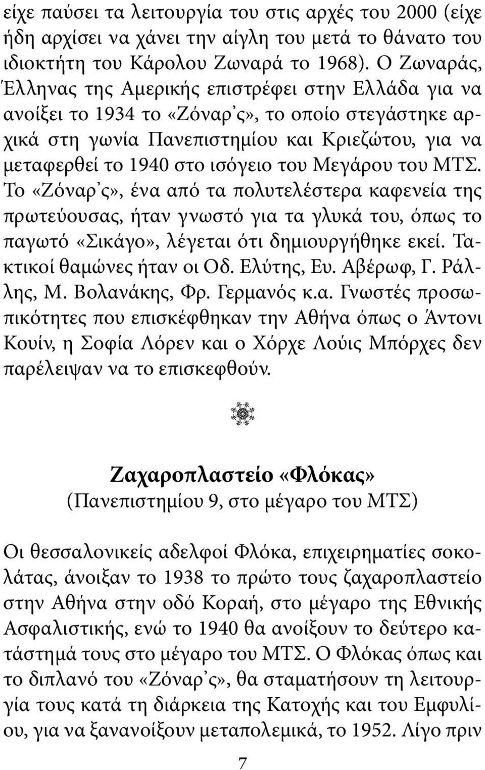 Μεγάρου του ΜΤΣ. Το «Ζόναρ ς», ένα από τα πολυτελέστερα καφενεία της πρωτεύουσας, ήταν γνωστό για τα γλυκά του, όπως το παγωτό «Σικάγο», λέγεται ότι δημιουργήθηκε εκεί. Τακτικοί θαμώνες ήταν οι Οδ.