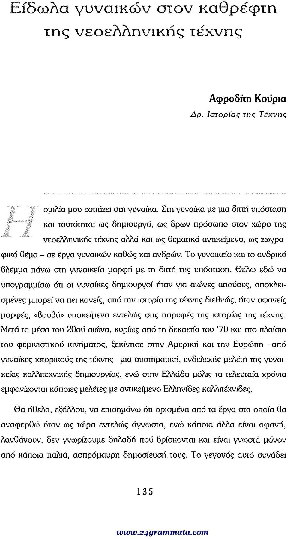 Το γυναικείο και το ανδρικό βλέμμα πάνω στη γυναικεία μορφή με τη διττή της υπόσταση.