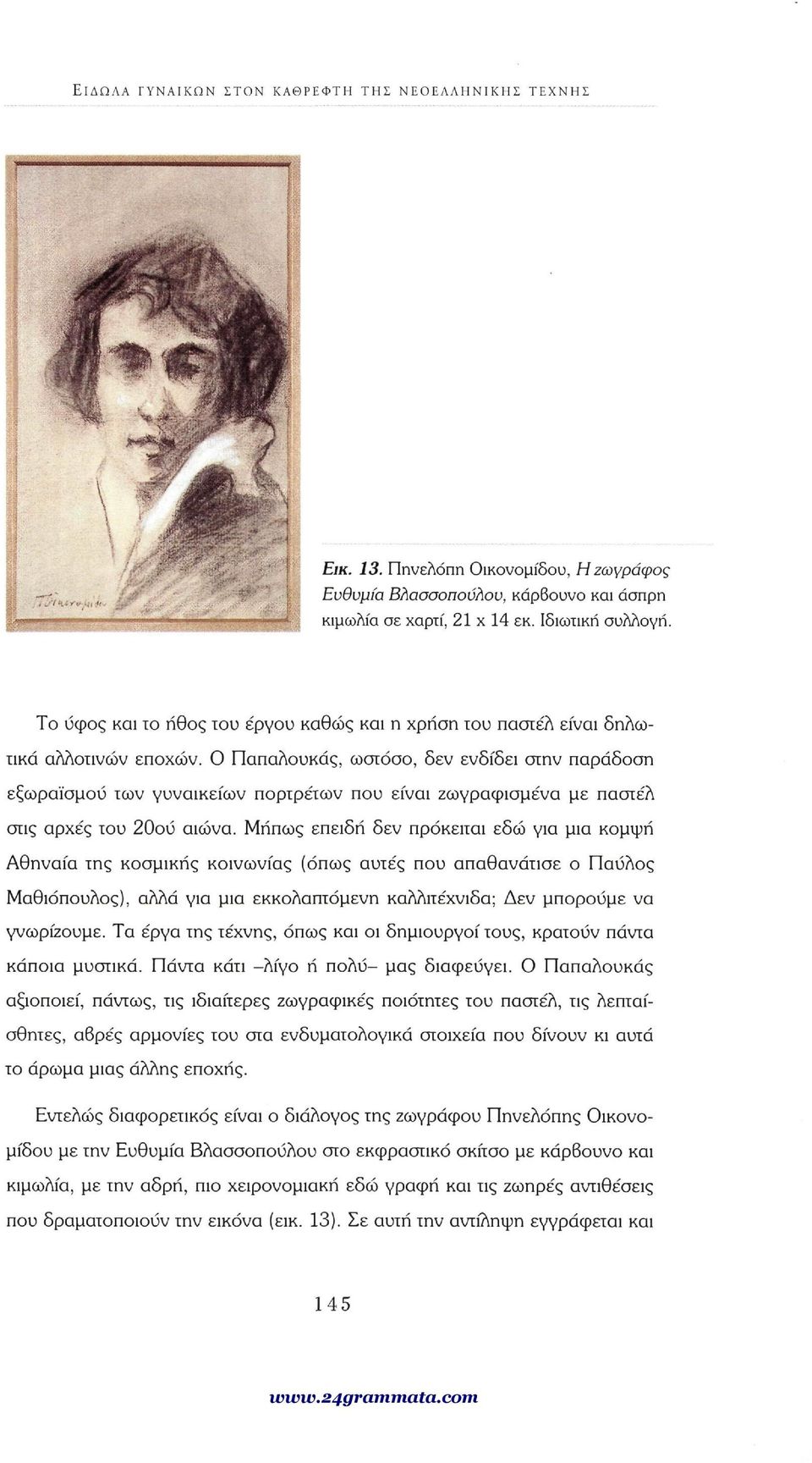 Ο Παπαλουκάς, ωστόσο, δεν ενδίδει στην παράδοση εξωραϊσμού των γυναικείων πορτρέτων που είναι ζωγραφισμένα με παστέλ στις αρχές του 20ού αιώνα.