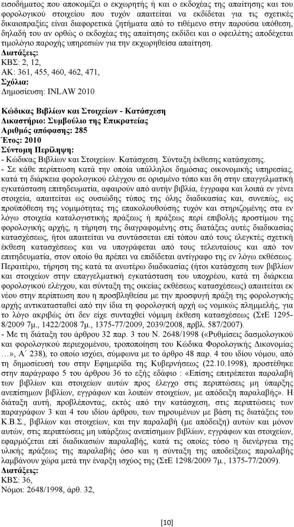 ΚΒΣ: 2, 12, ΑΚ: 361, 455, 460, 462, 471, Κώδικας Βιβλίων και Στοιχείων - Κατάσχεση Αριθµός απόφασης: 285 - Κώδικας Βιβλίων και Στοιχείων. Κατάσχεση. Σύνταξη έκθεσης κατάσχεσης.