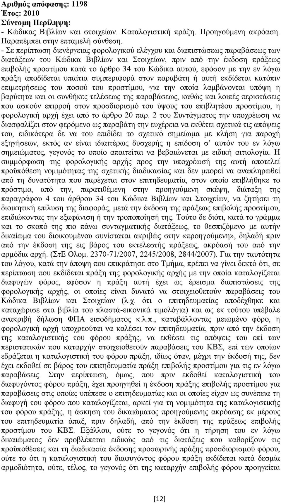 αυτού, εφόσον µε την εν λόγω πράξη αποδίδεται υπαίτια συµπεριφορά στον παραβάτη ή αυτή εκδίδεται κατόπιν επιµετρήσεως του ποσού του προστίµου, για την οποία λαµβάνονται υπόψη η βαρύτητα και οι