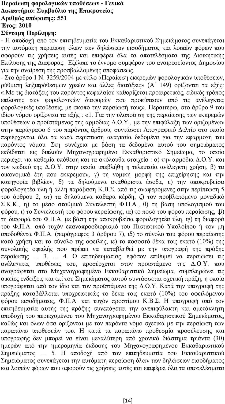 Εξέλιπε το έννοµο συµφέρον του αναιρεσείοντος ηµοσίου για την αναίρεση της προσβαλλοµένης αποφάσεως. - Στο άρθρο 1 Ν.