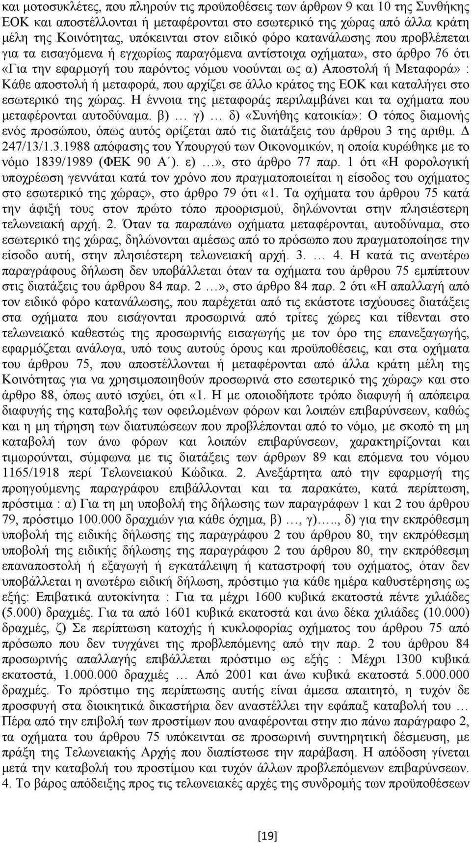 ή µεταφορά, που αρχίζει σε άλλο κράτος της ΕΟΚ και καταλήγει στο εσωτερικό της χώρας. Η έννοια της µεταφοράς περιλαµβάνει και τα οχήµατα που µεταφέρονται αυτοδύναµα.