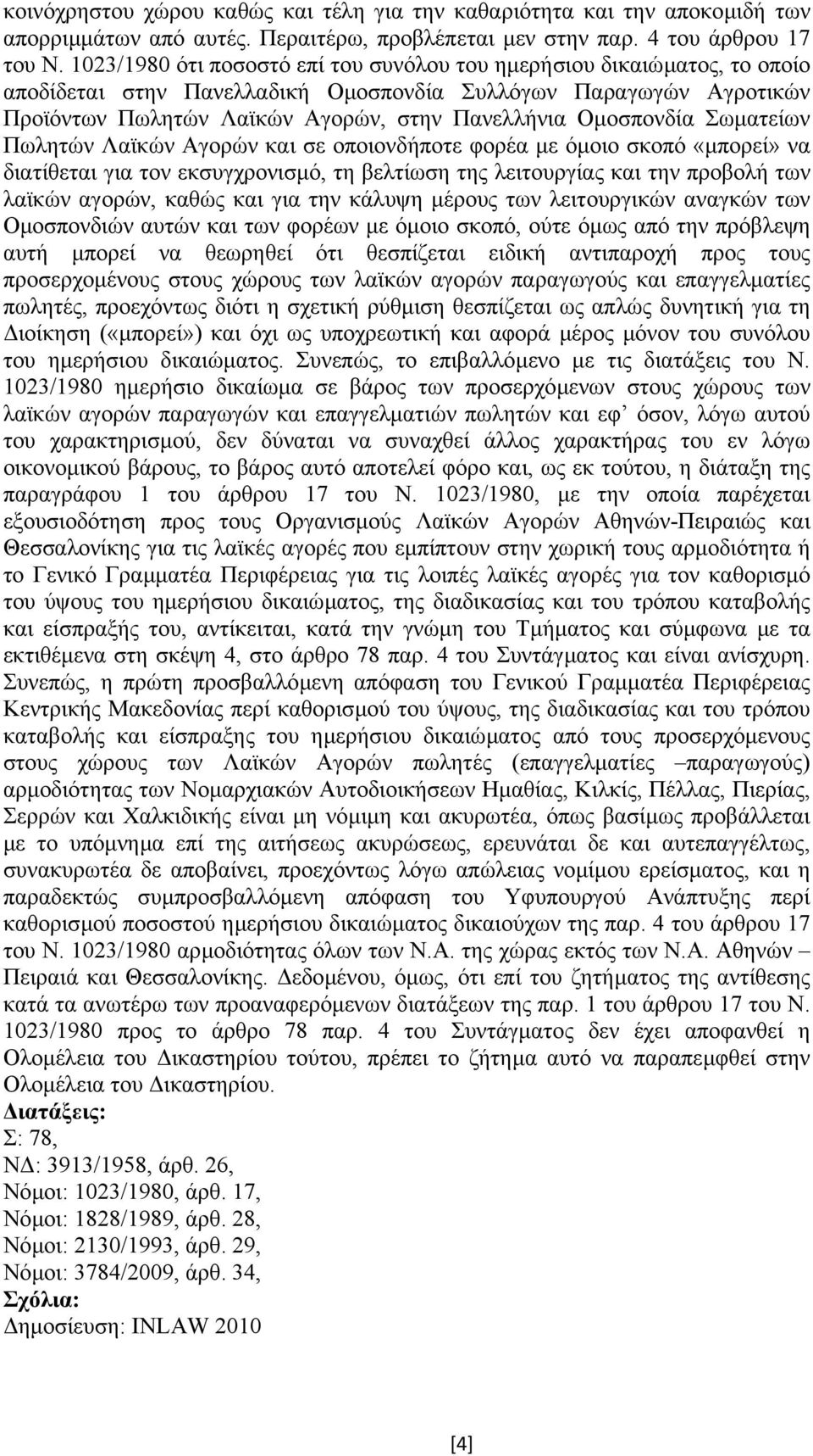 Οµοσπονδία Σωµατείων Πωλητών Λαϊκών Αγορών και σε οποιονδήποτε φορέα µε όµοιο σκοπό «µπορεί» να διατίθεται για τον εκσυγχρονισµό, τη βελτίωση της λειτουργίας και την προβολή των λαϊκών αγορών, καθώς