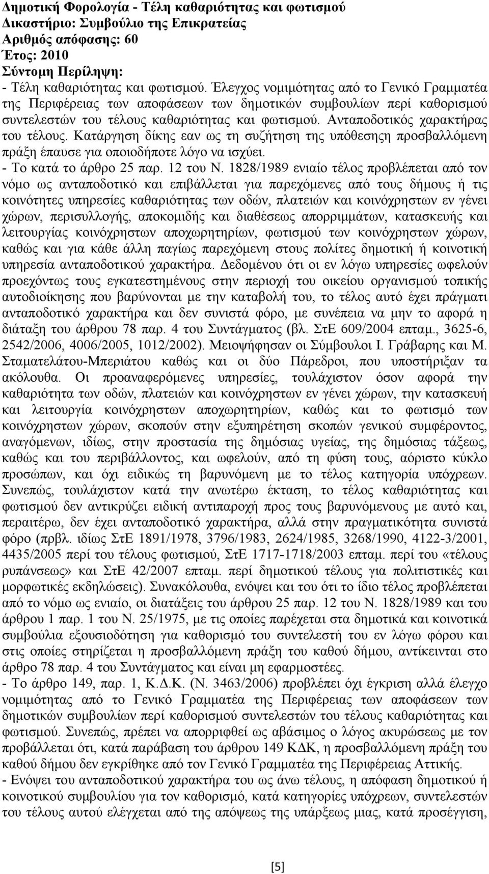 Ανταποδοτικός χαρακτήρας του τέλους. Κατάργηση δίκης εαν ως τη συζήτηση της υπόθεσηςη προσβαλλόµενη πράξη έπαυσε για οποιοδήποτε λόγο να ισχύει. - Το κατά το άρθρο 25 παρ. 12 του Ν.