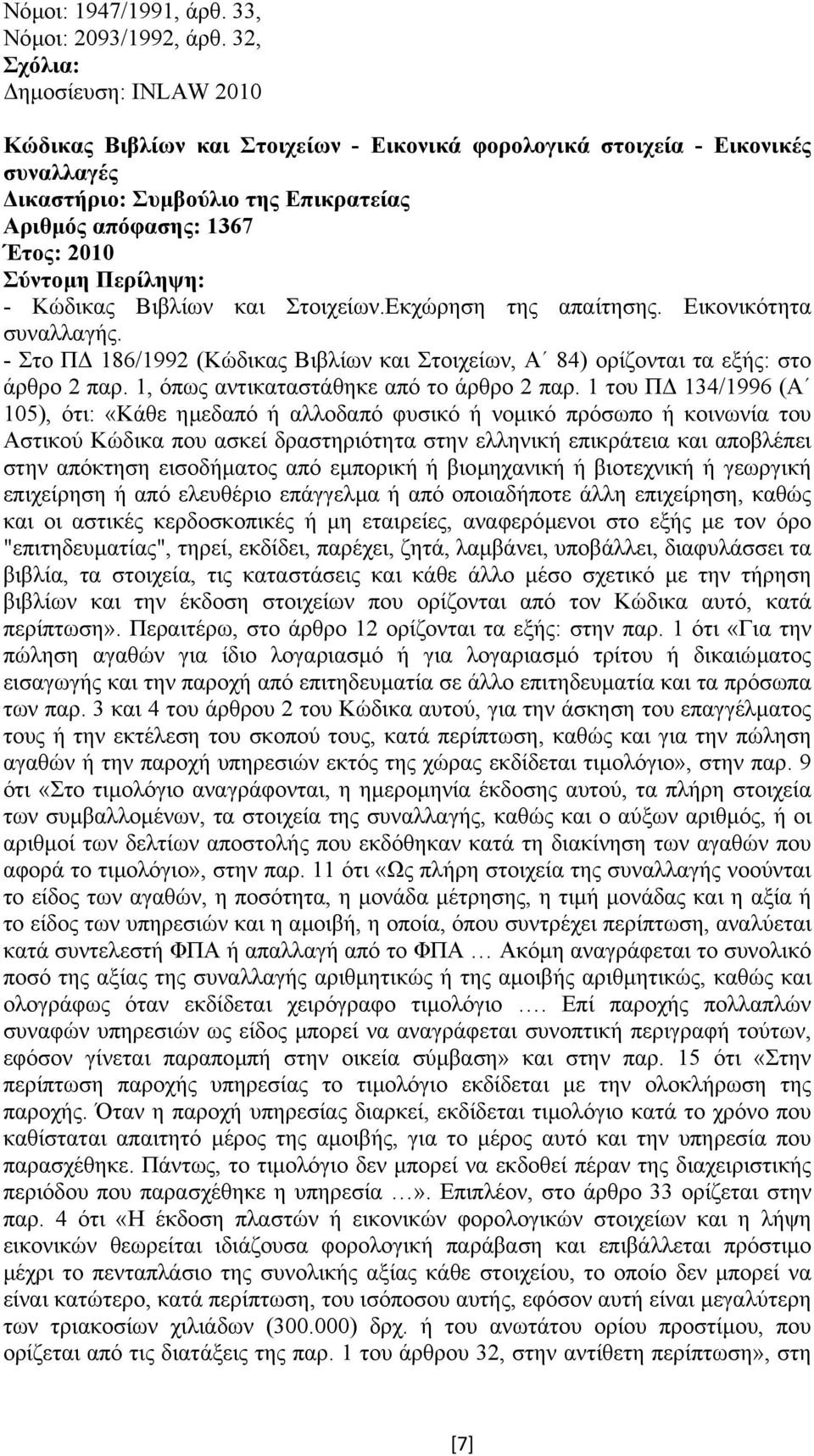 1 του Π 134/1996 (Α 105), ότι: «Κάθε ηµεδαπό ή αλλοδαπό φυσικό ή νοµικό πρόσωπο ή κοινωνία του Αστικού Κώδικα που ασκεί δραστηριότητα στην ελληνική επικράτεια και αποβλέπει στην απόκτηση εισοδήµατος