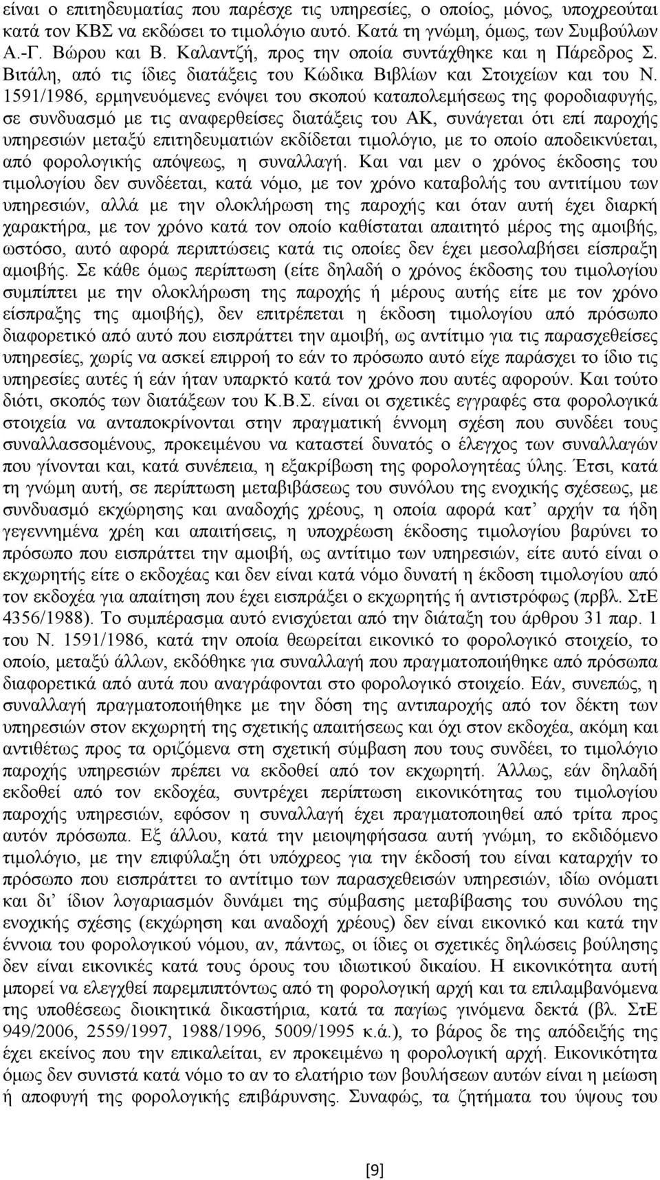 1591/1986, ερµηνευόµενες ενόψει του σκοπού καταπολεµήσεως της φοροδιαφυγής, σε συνδυασµό µε τις αναφερθείσες διατάξεις του ΑΚ, συνάγεται ότι επί παροχής υπηρεσιών µεταξύ επιτηδευµατιών εκδίδεται