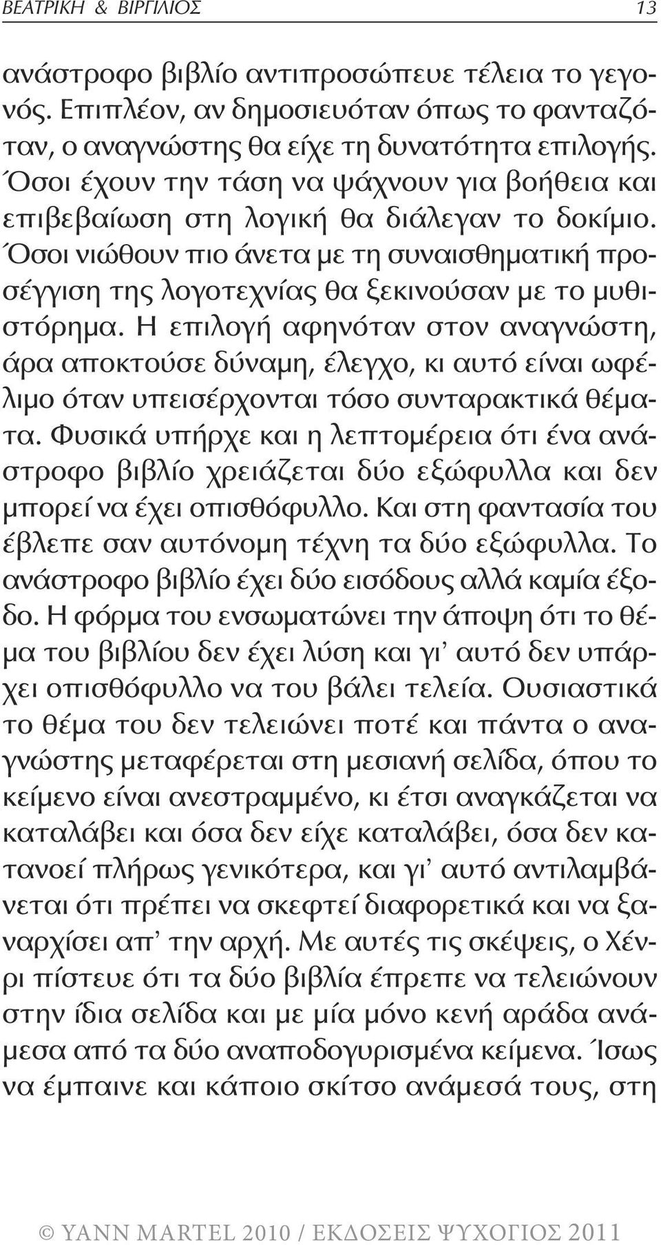 Η επιλογή αφηνόταν στον αναγνώστη, άρα αποκτούσε δύναμη, έλεγχο, κι αυτό είναι ωφέλιμο όταν υπεισέρχονται τόσο συνταρακτικά θέματα.