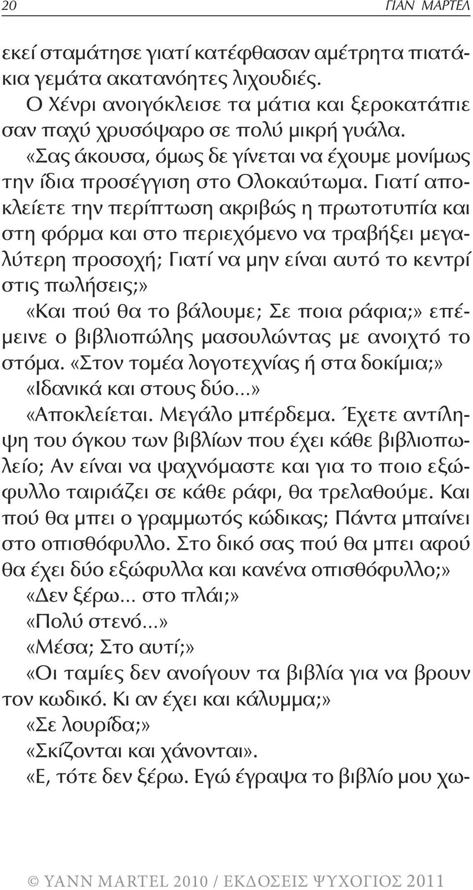 Γιατί αποκλείετε την περίπτωση ακριβώς η πρωτοτυπία και στη φόρμα και στο περιεχόμενο να τραβήξει μεγαλύτερη προσοχή; Γιατί να μην είναι αυτό το κεντρί στις πωλήσεις;» «Και πού θα το βάλουμε; Σε ποια