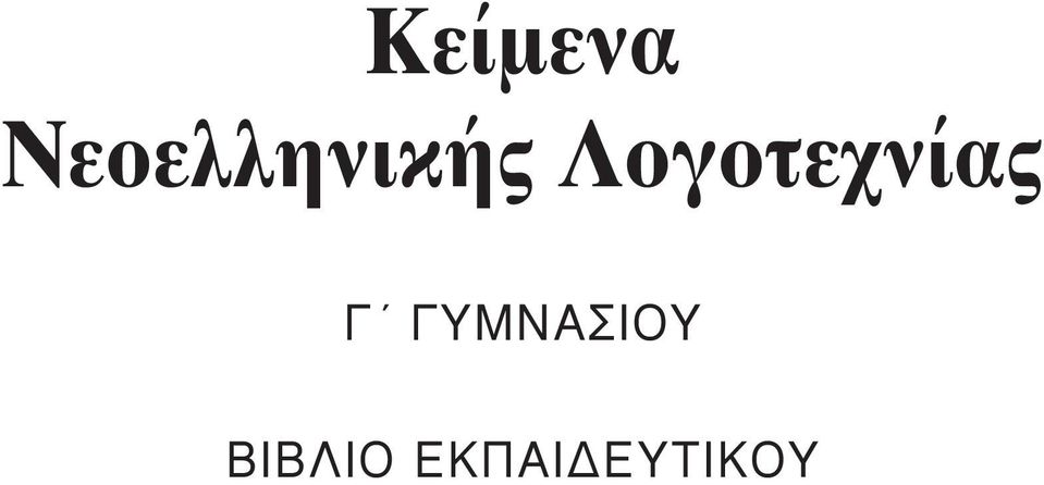 Λογοτεχνίας ã