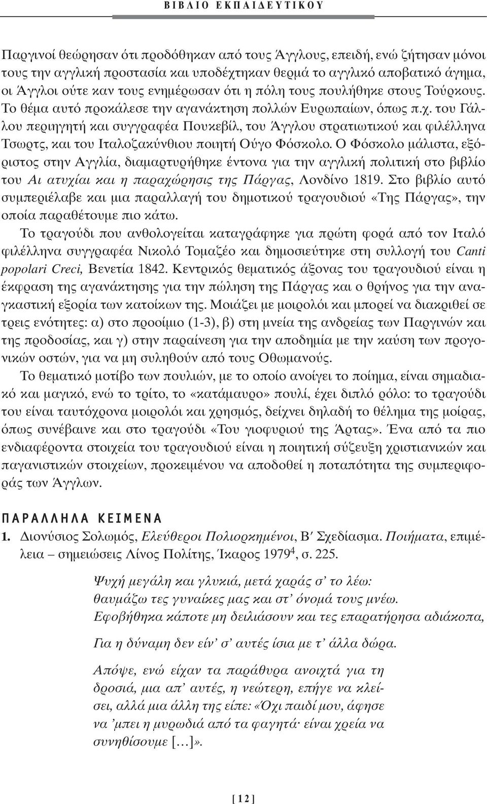 του Γάλλου περιηγητή και συγγραφέα Πουκεβίλ, του Άγγλου στρατιωτικο και φιλέλληνα Τσωρτς, και του Iταλοζακ νθιου ποιητή Ο γο Φ σκολο.