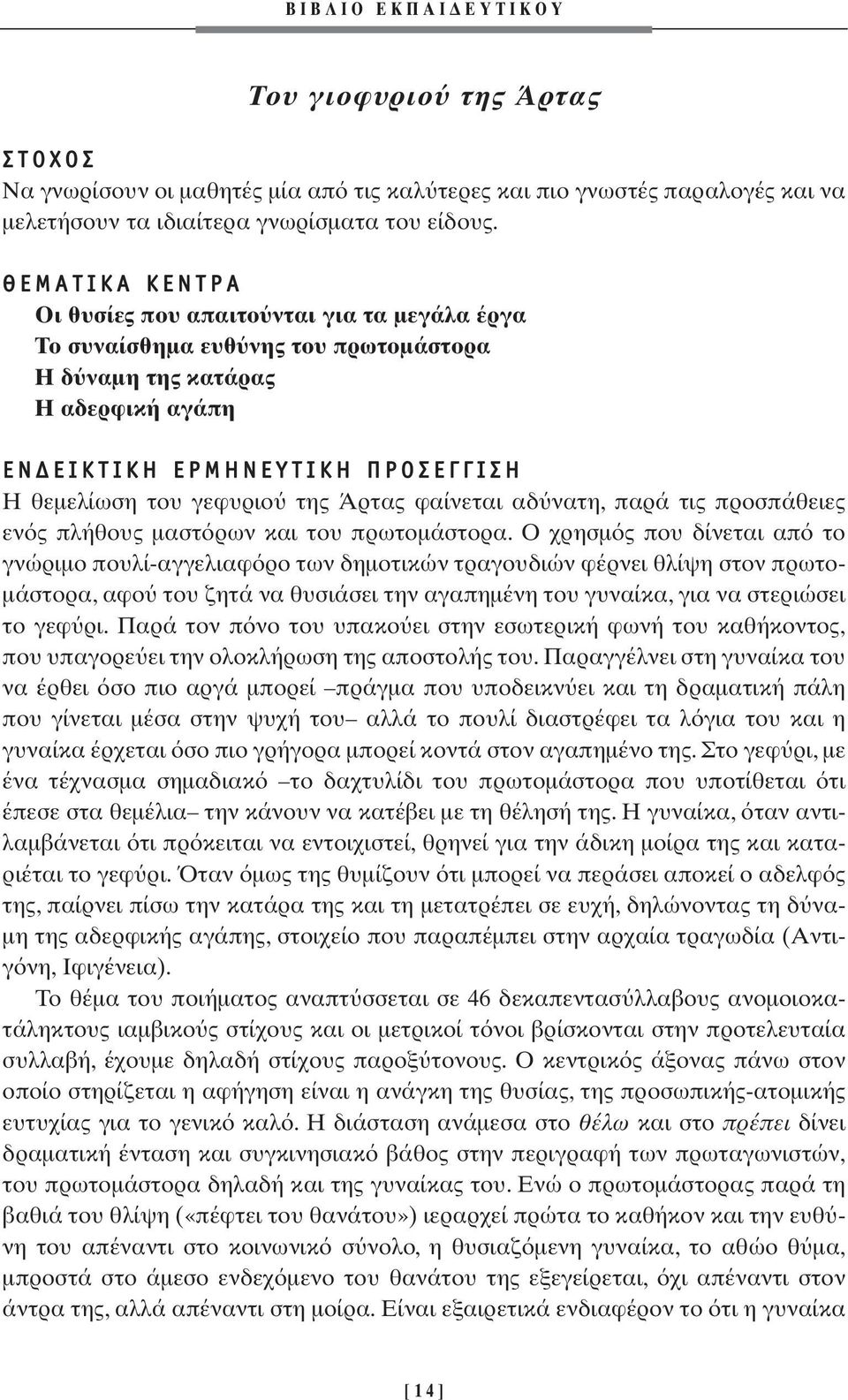 παρά τις προσπάθειες εν ς πλήθους µαστ ρων και του πρωτοµάστορα.