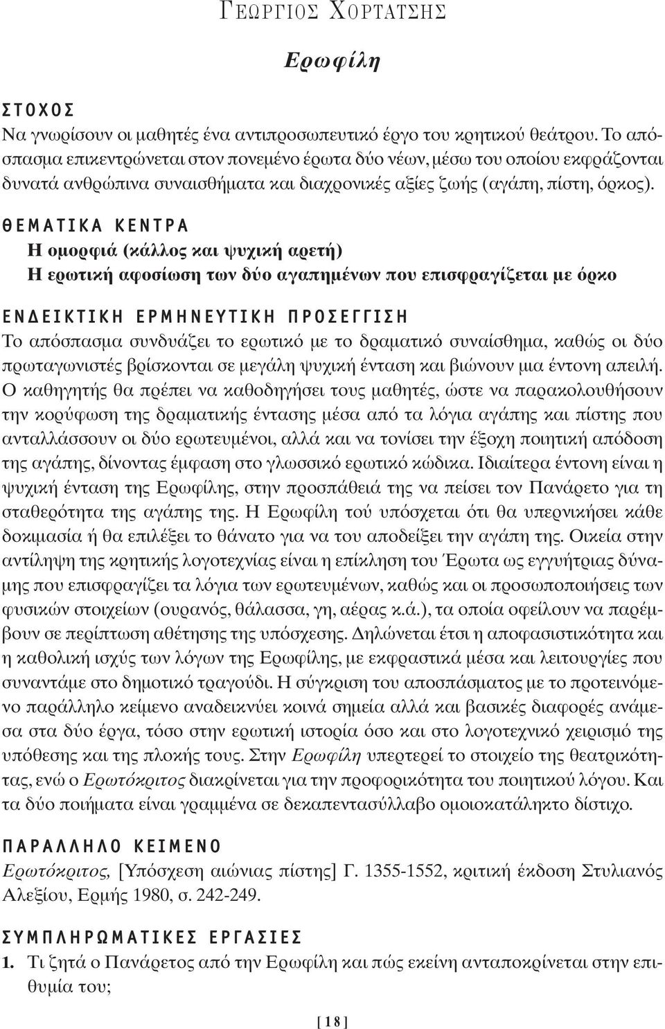 ª π ƒ Η οµορφιά (κάλλος και ψυχική αρετή) Η ερωτική αφοσίωση των δ ο αγαπηµένων που επισφραγίζεται µε ρκο π π ƒ ª À π ƒ π Το απ σπασµα συνδυάζει το ερωτικ µε το δραµατικ συναίσθηµα, καθώς οι δ ο